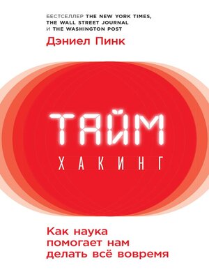 cover image of Таймхакинг